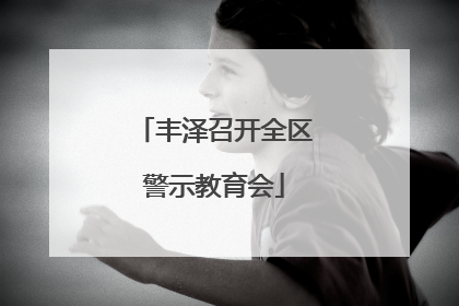 丰泽召开全区警示教育会
